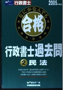 [A01981145]なにがなんでも合格行政書士過去問 2 2005年度版 民法 Wセミナー