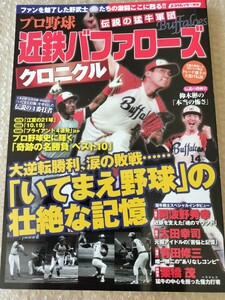 プロ野球・伝説の猛牛軍団　近鉄バファローズクロニクル　西本幸雄　仰木彬　土井正博　栗橋茂　太田幸司　梨田昌孝　鈴木啓示　吉井理人