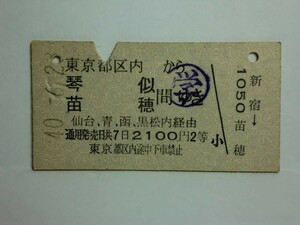 181106★090★ky 国鉄 A型硬券 昭和40年 東京都区内から琴似 苗穂間ゆき 仙台 青森 函館 黒松内経由 新宿駅発行