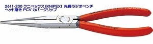 在庫有 2611-200 クニペックス(KNIPEX) 先長ラジオペンチ ヘッド磨きPCVカバー グリップ インボイス対応 代引不可 全国送料無料 税込特価