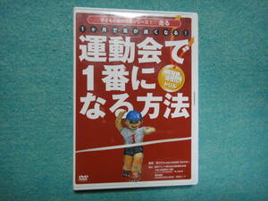 １ヶ月で足が速くなる！　運動会で一番になる方法　　DVD　股関節活性化ドリル　子どもの動作改善シリーズ１ 走る