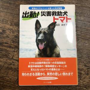 K-3083■出動!災害救助犬トマト 新潟の人々とペットを救った名犬物語■帯付き■池田 まき子/著■ハート出版■平成18年5月8日 第1刷