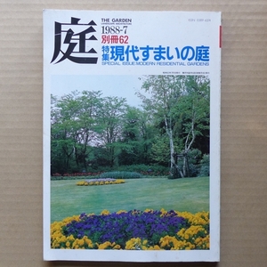 庭 別冊62 特集：現代すまいの庭 1988-7 龍居竹之介他(編集) 建築資料研究社　雑誌 古本　※最終出品