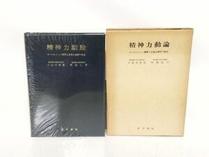 レ+/ 精神力動論 ロールシャッハ解釈と自我心理学の統合 小此木啓吾 馬場礼子 医学書院 1980年 /HY-0069