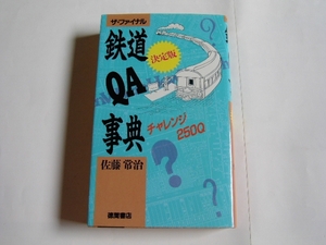 単行本　「ザ・ファイナル　鉄道QA事典（決定版）チャレンジ250Q」　佐藤常治