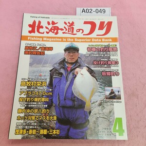 A02-049 北海道のつり 2003年4月号 浜ちゃん釣りある記/広尾の巻 (株) 水交社 