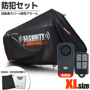 自転車カバー セキュリティアラーム セット XLサイズ 盗難防止 防水 テールライト 27.5インチ ファットバイク オクシ AWB03 ブラック 汎用