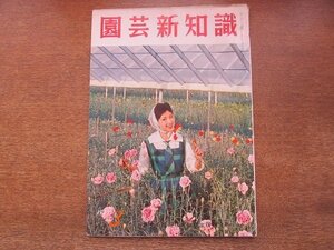 2204MK●園芸新知識 1962昭和37.3/タキイ種苗株式会社●キャベツの最適品種とその作り方/スイートコーン/トルコキキョウ/ブルーベリー