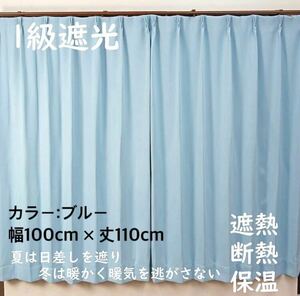 1級遮光カーテン　断熱保温　形状記憶効果　ブルー　 幅100ｃｍ×丈110ｃｍ　アジャスターフック　タッセル付　2枚組　洗濯可　0604　⑩