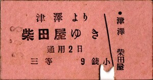 戦前　Ａ型券　加越鐵道　津澤より柴田屋ゆき　三等　9銭　パンチ