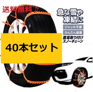 お得40本セット!!新品！送料無料！匿名発送！冬の必需品　タイヤ　非金属チェーン　簡単装着　ジャッキ不要　40本！