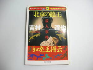 北京の龍王殺人事件 (角川文庫 よ 10-57 ワンナイトミステリー) 文庫 2001/8/1　吉村 達也 (著)