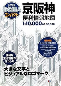 京阪神便利情報地図 街の達人コンパクト/昭文社(その他)