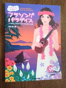 ◎ウクレレ大好き！「フラソング・パラダイス」ソロ演奏と弾き語り　ブルー・ハワイ/他　西里慶　CD欠品