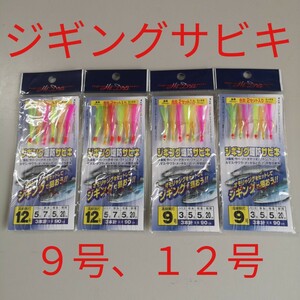 未使用/ジギング 堤防 サビキ 9号×4SET、12号×4SET/ジグサビキ/流線同打/全長90cm/ルアーの間にセット/坊主逃れ/サビキ仕掛