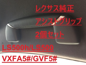 【新品 レクサス純正】LS500h / LS500 / アシストグリップ ２個セット / VXFA5#/GVF5#　