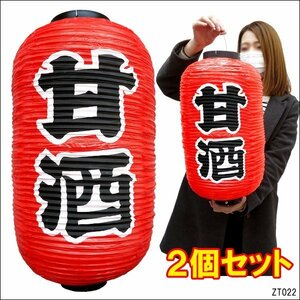 提灯 甘酒 (2個) 45cm×25cm レギュラーサイズ 文字両面 赤ちょうちん お祭り・お店に/19