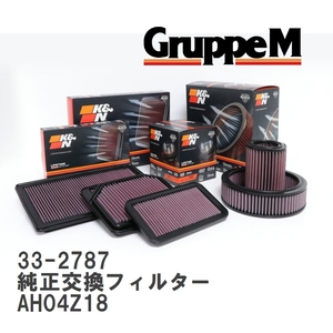 【GruppeM】 K&N 純正交換フィルター オペル ASTRA AH04Z18 04-06 [33-2787]