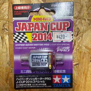 ハイパーダッシュモーター PRO J-CUP 2014スペシャル （1/32スケール グレードアップパーツ ミニ四駆限定 95026） ミニ四駆 タミヤ