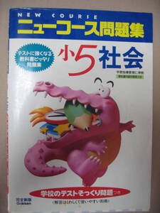 ★新版ニューコース問題集　小５社会　新版　学校の勉強がよくわかる　中学受験 テストに役立つ強くなる ★学研 定価：￥850 