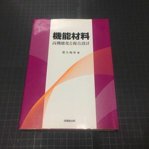 機能材料 高機能化と複合設計