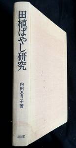 @kp321◆超希少本◆『 田植ばやし研究 』◆ 内田るり子 雄山閣 昭和53年 初版 定価8800円