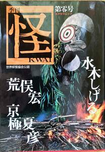 季刊 怪 第零号 水木しげる 京極夏彦 荒俣宏 スウェーデンボルグ 角川書店 カドカワムック