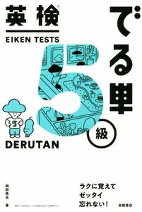 英検でる単5級/岡野秀夫(著者)