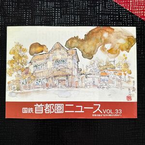 ☆非売品☆国鉄首都圏ニュース Vol. 33 昭和54年９月発行 特別付録「名作の舞台を訪ねて」日本国有鉄道　首都圏本部広報課