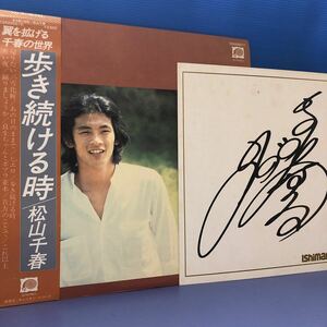 松山千春 歩き続ける時 サイン付 帯付LP レコード 5点以上落札で送料無料k