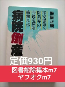 【図書館除籍本M7】病院倒産