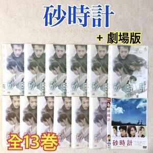 砂時計 全１２巻 + 劇場版 全１３巻 DVDレンタル落ち