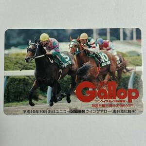 競馬 抽プレ 週間ギャロップ Gallop 平成10年10月3日 ユニコーンS ウイングアロー 南井克已 テレカ 50度数 未使用 レア 希少 プレゼント