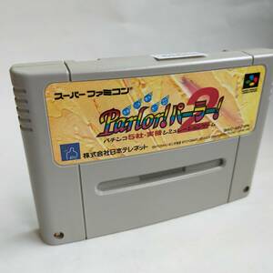 パーラーパーラー 2 スーパーファミコン 動作確認済・端子清掃済[SFC5825_1919]