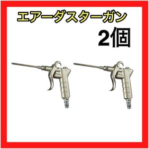 まとめ売り　2個　お買得　エアーガン エアーツール 掃除 工具 エアーダスター