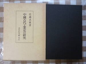 中國古代工業史の研究　　著・佐藤武敏