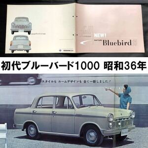 ●310 ダットサン ブルーバード 1000 カタログ●昭和36年7月 1961年●初代 日産 NISSAN DATSUN Bluebird 45ps フルシンクロ 旧車 当時物