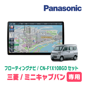 ミニキャブバン(DS17V・H27/3～R3/9)専用セット　パナソニック / CN-F1X10BGD　10インチ・フローティングナビ(Blu-ray/配線・パネル込)