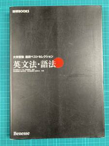 進研ベストセレクション 英文法・語法 薬袋善郎 島村青児 松原好之 ベネッセコーポレーション