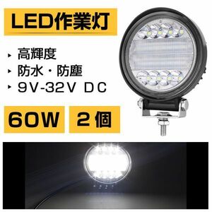 高輝度！LED作業灯 60W 丸型 ホワイト 6300LM トラック /ジープ/ダンプ用LEDワークライト 集光タイプ スポットライト DC9-32V IP68 2個302a