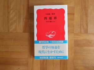 中村雄二郎　「問題作ー哲学の贈り物」　岩波新書