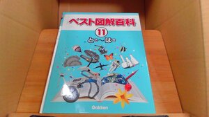 ベスト図解百科 11 とさ～はき