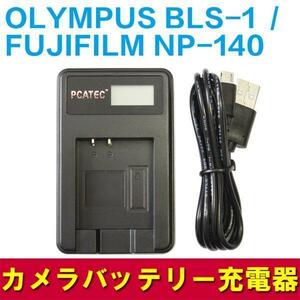 FUJIFILM NP-140　OLYMPUS BLS-1/BLS-5　対応新型USB充電器LCD付