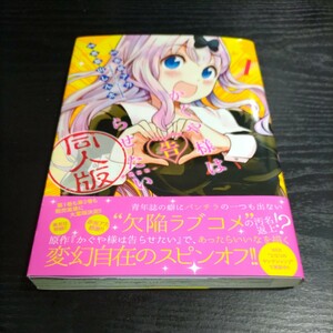 かぐや様は告らせたい 同人版　１ （ヤングジャンプコミックス） 赤坂アカ／原作　茶菓山しん太／漫画