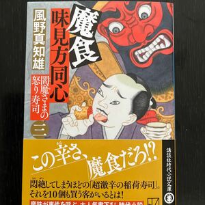 魔食　味見方同心　閻魔さまの怒り寿司　風野真知雄著作