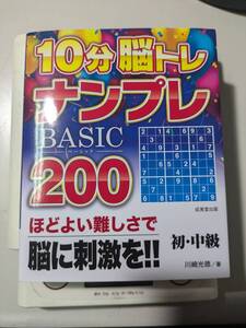 【本】 10分脳トレBASICナンプレ200 / 川崎 光徳