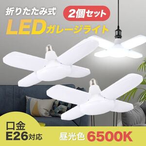 ガレージライト LED 2個セット 60W E26 ペンダント シーリング 作業灯