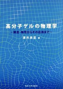 高分子ゲルの物理学 構造・物性からその応用まで/酒井崇匡(編者)