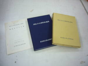 東京都立青山高等学校　創立五十周年記念誌　　送料無料