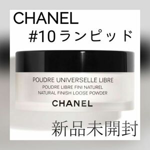 シャネル プードゥル ユニヴェルセル リーブル N Col.10 ランピッド CHANEL 新品 未使用　r4r